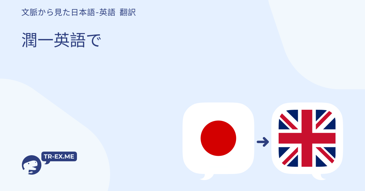 潤一 Jun Ichi とは 意味 英語の例文