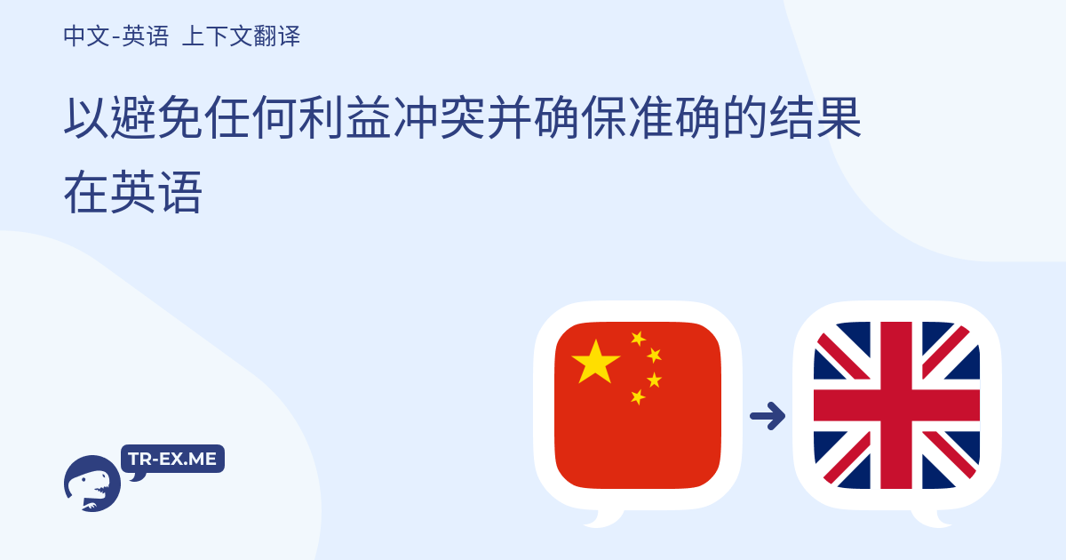 以避免任何利益冲突并确保准确的结果in English Translation